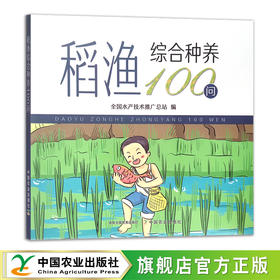 稻渔综合种养100问 种养技术 稻田养殖 问题解答 29629