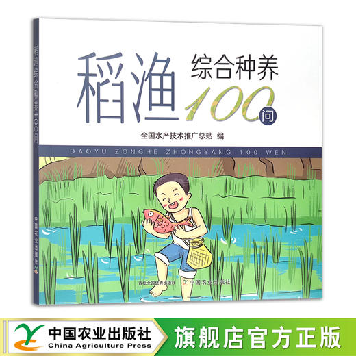 稻渔综合种养100问 种养技术 稻田养殖 问题解答 29629 商品图0