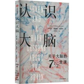 认识大脑/中信出版集团出版社/[美]莉莎.费德曼.巴瑞特/9787521746341