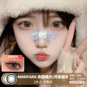 MIMIPARK / 美瞳月抛  / 赤霞橘光/月落烟年 /  2片入  /  14.5mm  /  双倍明显扩瞳黑边狗狗眼提神款