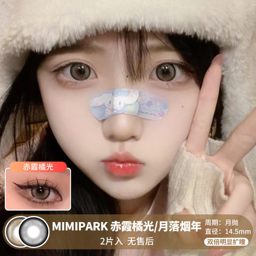 MIMIPARK / 美瞳月抛  / 赤霞橘光/月落烟年 /  2片入  /  14.5mm  /  双倍明显扩瞳黑边狗狗眼提神款 商品图0