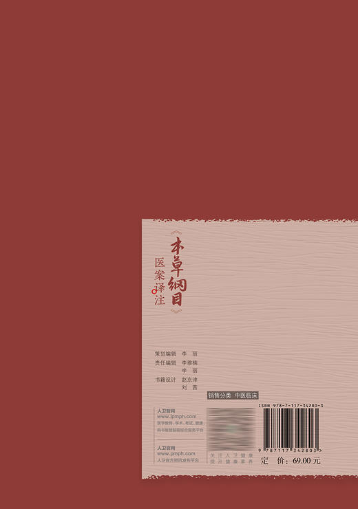 《本草纲目》医案译注 2023年3月参考书 9787117342803 商品图2