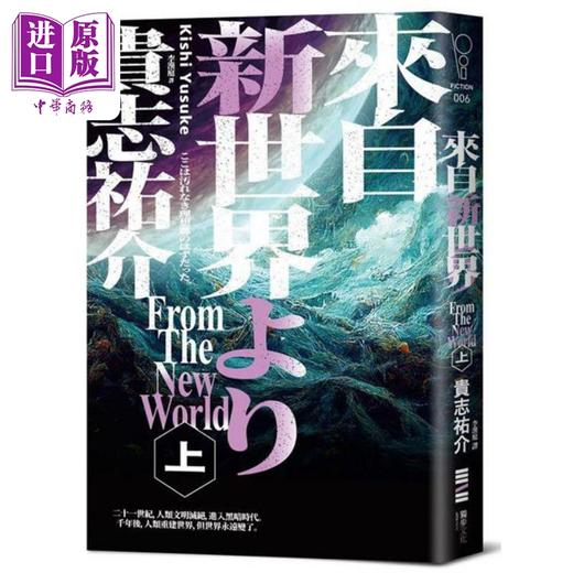 预售 【中商原版】来自新世界 经典回归版 上下册套书 港台原版 贵志佑介 独步文化 商品图1