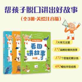 小屁孩爱表达 看图讲故事(全3册)