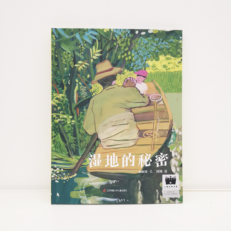 湿地的秘密    二年级共读书正版现货速发|名师推荐|小学生课外阅读2年级课外读物