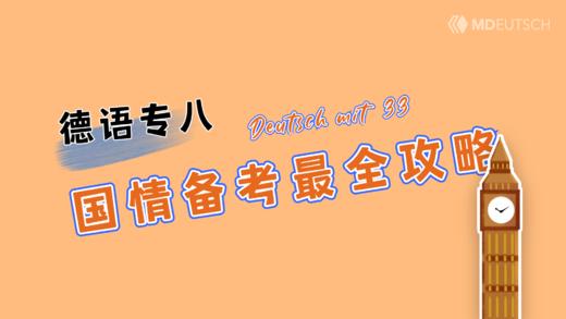 德语专八丨国情备考全攻略 商品图0