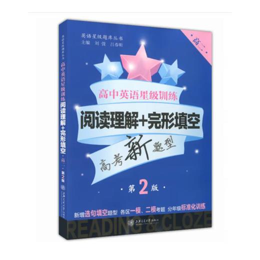 高中英语星级训练——阅读理解+完形填空（高二）（第2版） 商品图0