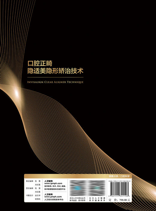 口腔正畸隐适美隐形矫治技术 2023年3月参考书 9787117341103 商品图2
