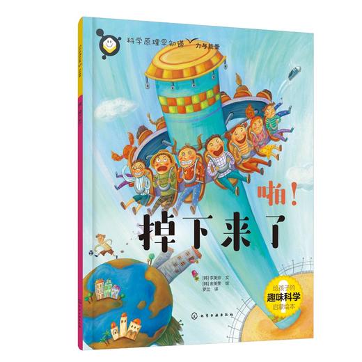 科学原理早知道--啪！掉下来了 商品图0