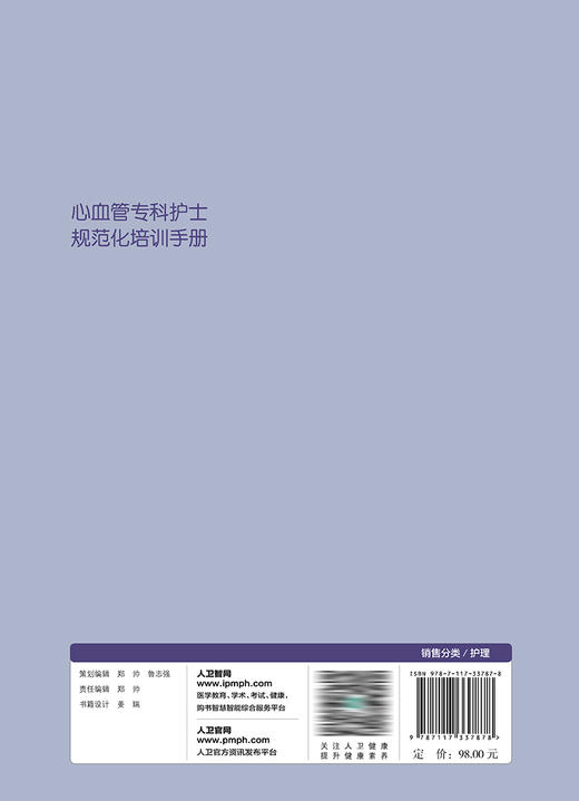 心血管专科护士规范化培训手册 2023年3月参考书 9787117337878 商品图2
