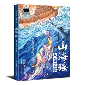 山海谣人鱼之歌    六年级共读书正版现货速发|名师推荐|小学生课外阅读6年级正版现货