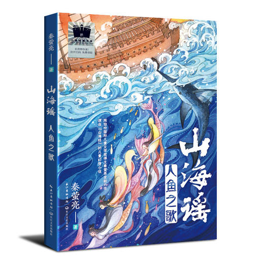 山海谣人鱼之歌    六年级共读书正版现货速发|名师推荐|小学生课外阅读6年级正版现货 商品图0