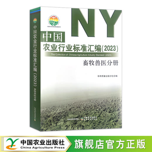中国农业行业标准汇编（2023）畜牧兽医分册 畜牧业 中国农业标准经典收藏系列 30333 商品图0