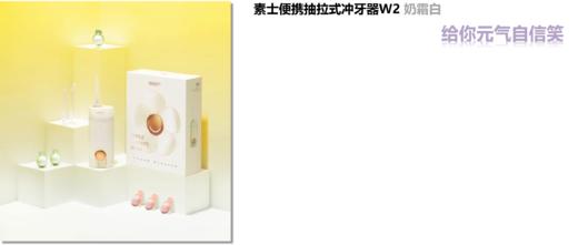 【团购展示】素士便携抽拉式冲牙器W2 奶霜白 商品图0