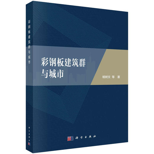 彩钢板建筑群与城市 商品图0