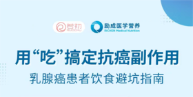 3月23日 | 汪琼主管营养师 带来科普：用“吃”搞定抗癌副作用
