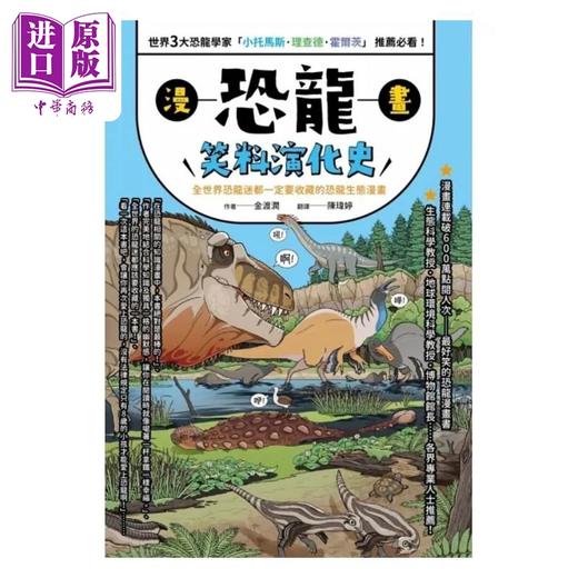 预售 【中商原版】漫画恐龙笑料演化史 全世界恐龙迷都一定要收藏的恐龙生态漫画 港台原版 金渡润 橙实文化 商品图1