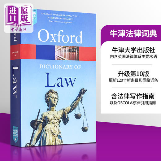 【中商原版】牛津法律词典 英文原版 A Dictionary of Law Jonathan Law 人文 社科 法律 商品图0