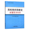 高标准农田建设政策技术问答【官方正版，可开发票】 商品缩略图1