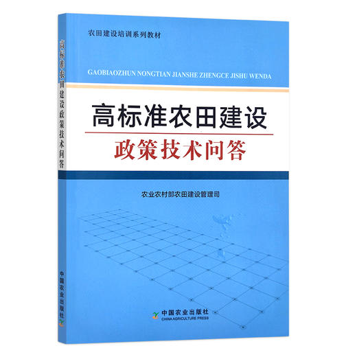 高标准农田建设政策技术问答【官方正版，可开发票】 商品图1