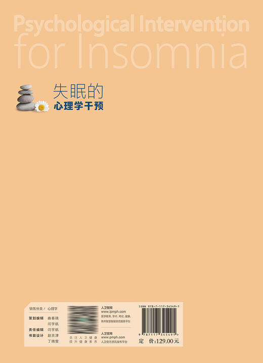 失mian的心理学干预 2023年3月参考书 9787117345491 商品图2