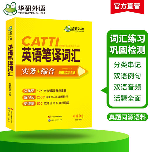 华研外语 CATTI英语笔译词汇 实务+综合 一二三级通用 英汉互译词语训练 口笔译 适用于翻译硕士MTI备考翻双语音频 商品图2