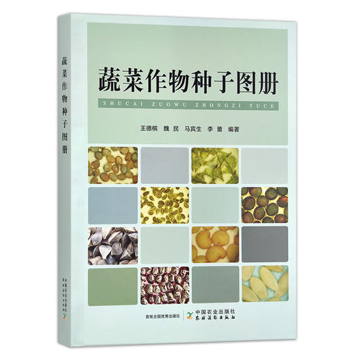 蔬菜作物种子图册 王德槟,魏民,马宾生,李蕾 30002 商品图1