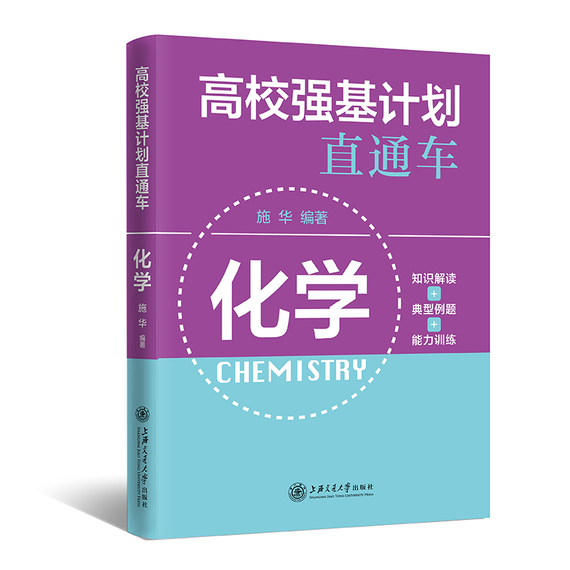 高校强基计划直通车·化学