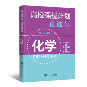 高校强基计划直通车·化学