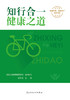 【预售】知行合一，健康之道 9787117344296 2023年3月科普 商品缩略图1