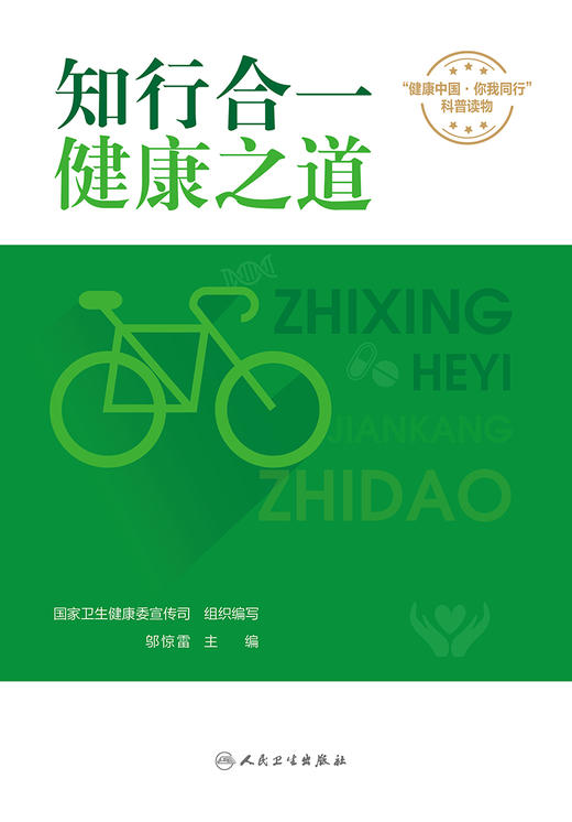 【预售】知行合一，健康之道 9787117344296 2023年3月科普 商品图1