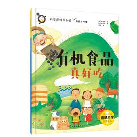 科学原理早知道--有机食品真好吃