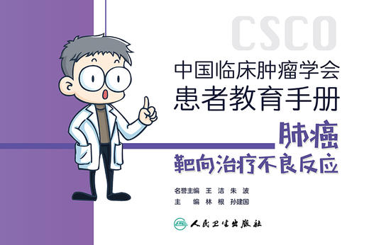 中国临床肿瘤学会患者教育手册：肺癌靶向治liao不良反应 2023年3月科普 9787117339087 商品图1