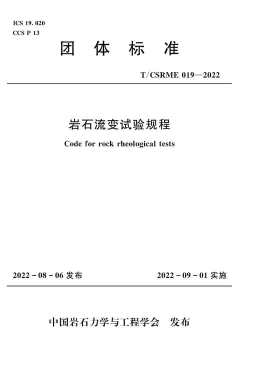 岩石流变试验规程 （中国岩石力学与工程学会） 商品图0