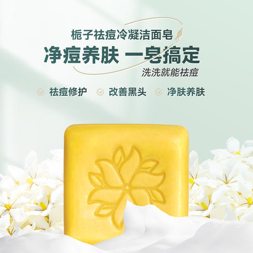药食同源成分安心养肤栀子祛痘冷凝洁面皂 商品图4