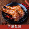 心选丨椒盐记 |香辣手撕兔腿 细嫩多汁 口口回香 2只装 商品缩略图0