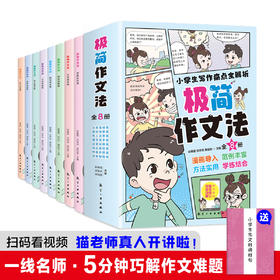 极简作文法（全8册）赠：64节名师讲解视频课