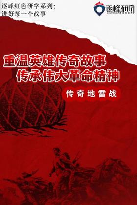 【烟台站】开发区实验小学五年级一班传奇地雷战