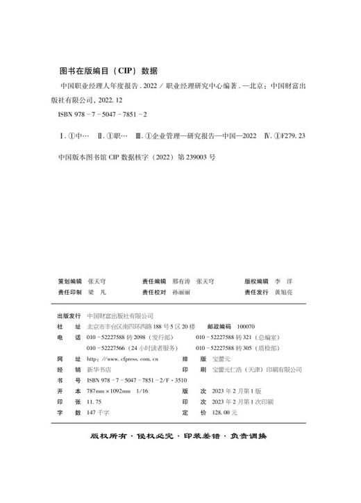 中国职业经理人年度报告2022 商品图3