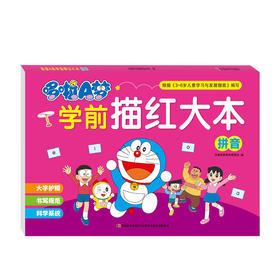 哆啦A梦学前描红大本 拼音