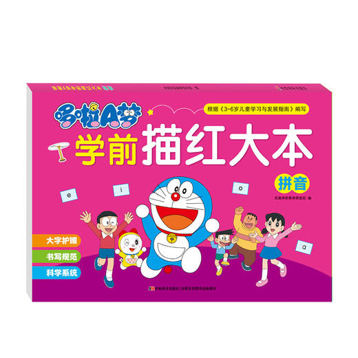 哆啦A梦学前描红大本 拼音 商品图0