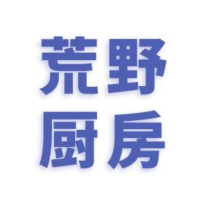 【烟台站】荒野厨房 商品图1