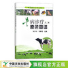 兽医临床诊疗宝典：牛病诊疗原色图谱  第二版 陈怀涛  李晓明 主编. 19138 商品缩略图0