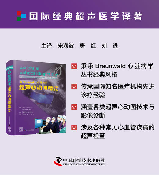 Braunwald心脏病学超声心动图精要     经典传承/名社名家/实用全面 商品图0