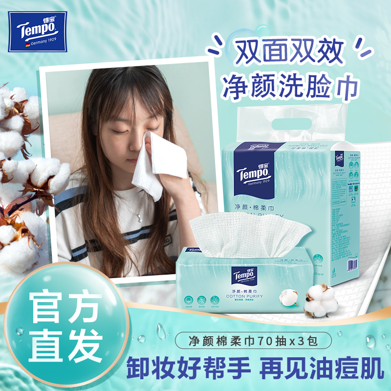 『得宝Tempo』净颜棉柔巾70片/包x3包 厚实亲肤不掉屑（新旧款随机发）