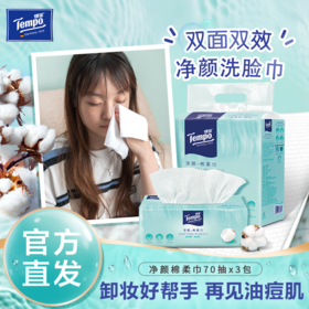 得宝（Tempo） 净颜棉柔巾70片/包x3包 厚实亲肤不掉屑（新旧款随机发）