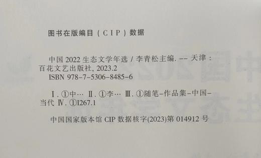 《中国2022生态文学年选》李青松 主编 百花文艺出版社 商品图2