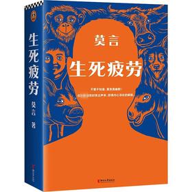 生死疲劳/浙江文艺出版社/莫言/9787533966102