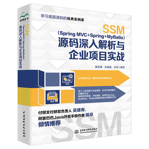 SSM（Spring MVC+Spring+MyBatis）源码深入解析与企业项目实战 商品图0