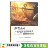 涉农企业并购与改制案例研究 侯军岐,王卫中,宋罗娜 企业兼并 农业企业 30285 商品缩略图0